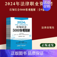 [正版]司法考试2024年法律职业资格考试应知应会5000客观题解 全9册 司法考试客观题复习参考 法考客观题考试用