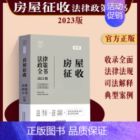 [正版]2023新书 房屋征收法律政策全书含发法律法规司法解释典型案例民法典行政许可强制不动产刑法征收招投标征收安置