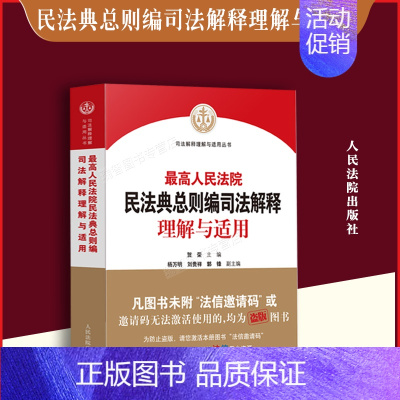 [正版] 新人民法院民法典总则编司法解释理解与适用 人民法院 新民法典总则编司法解释条文主旨理解审判实践司法实务