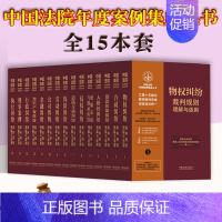 [正版]2023新书中国法院年度案例集成丛书全15册 审判指导案例精选国家法官学院人民法院司法案例研究院十年法院审判案例