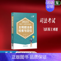 [正版] 司法考试2023新版法律职业资格考试主观题法条检索与定位 司法考试2023飞跃版主观题法条检索与定位 中国