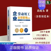 [正版]2023新版企业劳动用工合规管理百例含常用范本段彪永 劳动纠纷劳动合同书公司合规管理 企业劳动用工风险防范