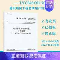 [正版]T/CCEAS 001-2022 建设项目工程总承包计价规范 中国计划出版社