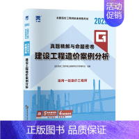 [单科]案例分析 18-22年真题 [正版]专业任选)2023年注册一级造价师历年真题试卷土建安装交通运输水利水电4本习