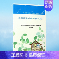 [正版]居住建筑室内健康环境评价方法 居住建筑室内健康环境评价系列丛书"室内健康环境表征参数及评价方法研究"课题组