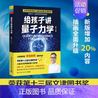 给孩子讲量子力学 [正版] 给孩子讲量子力学 大物理学家李淼科普作品 荣获第十三届文津图书奖 刘慈欣吴国盛荐 少年儿