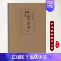 [正版]《明清瓷器押印印风》中国历代印风系列黄惇主编收录中国历代篆刻印章印刷精良名家杰作篆刻艺术图书收藏学习书籍