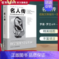 [正版]名人传 文化伟人系列罗曼罗兰傅雷翻译贝多芬米开朗基罗托尔斯泰励志人生人生哲学中学生课外阅读书治愈成功励志书籍