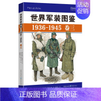 [正版]《世界军装图鉴1936-1945 卷三》精装典藏版 享誉世界的军事绘本(德国卷) 模型制造商 服装设计 军服 装