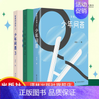 [正版]我爱问连岳之少年问答1&2&3 三本套装 超百万阅读量“少年问答”系列新结集 情绪心理学习问题等典型案例 学生