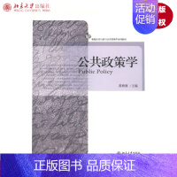 [正版]公共政策学黄顺康北京大学9787301215661