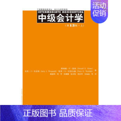 [正版]中级会计学(3版)(上、下册)(工商管理经典译丛会计与财务系列) 唐纳德·E·基索(Donald E.Kieso