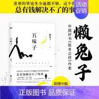 [正版]五味子 懒兔子著作者长篇中医小说中国好书医本正经医目了然医学就会现当代中医长篇小说作品集书籍