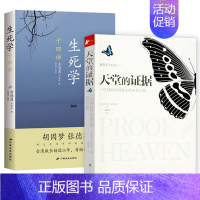 2册]生死学十四讲+天堂的证据 [正版]书籍 生死学十四讲 余德慧“生死学”心悟及启悟生命真相修行之书前世今生 生命轮回