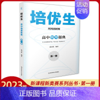 物理题典.第一册 高中通用 [正版]2023版新奥赛系列丛书培优生高中物理化学生物奥赛指导题典第一二册经典题型练习解读强