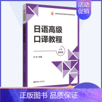 日语高级口译教程 高中通用 [正版]2023版日语笔译教程+日语听力教程+日语口语与表达教程+日语阅读与视译教程上海外语