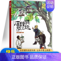 汪曾祺散文 初中通用 [正版]快乐读书吧 骆驼祥子 汪曾祺散文 朱自清散文选集中小学阅读指导目录精选书系中学生课外阅读书