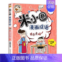 漫画成语7.狼吞虎咽 [正版]上学记脑筋急转弯漫画成语趣味猜谜语口算日记本姜小牙全套52册大全集一年级二年级三四爆笑的故