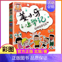 [正版]姜小牙上学记1册之好朋友争夺战注音版带拼音成长日记爆笑漫画书单买一本单卖散装一年级二年级三四五六将张江小芽米小圈