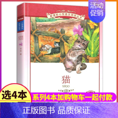 [正版]4本28元猫老舍的书经典作品选彩图注音版小学生名著书籍经典读本小说散文集文集全集儿童文学故事带拼音彩绘图书3三四