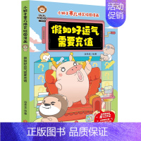 小狮子赛几爆笑校园漫画:假如好运气需要充值 [正版]任选发货小狮子赛几爆笑校园漫画书全套6册 幽默搞笑漫画学生党的1