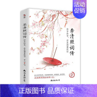 李清照词传:知否知否,应是海棠依旧 [正版]清仓处理纸质实体书赔本洗货 全新百余种世界名著小说 清仓捡漏学生党福利图书白