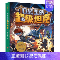 口袋里的超级坦克·外星人入侵 [正版] 口袋里的超级坦克1+2全8册 坦克叔叔开着坦克去上学童话世界大冒险儿童文学成长励