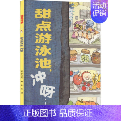 冰箱家族:甜点游泳池,冲呀 [正版] 冰箱家族 套装全4册 暖心又养胃的美食图画书亲子共读早教启蒙认知绘本睡前故事3-6