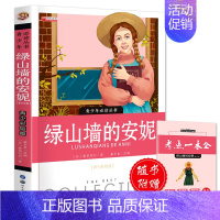 绿山墙的安妮(赠考试重点一本) [正版]列那狐五年级上册读书吧小王子世界名著人教版课外阅读书籍水浒传三六年级安徒生童话格