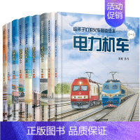 (9册)高铁动车12+电力机车12+内燃机车12+蒸汽机车123 [正版](9册)给孩子们的火车图鉴绘本蒸汽机车高铁动车