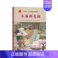 小偷的花园 [正版](8册)小神兽中国原创幻想故事我的朋友是饕餮鹿从雪山来狐狸的面具阿凡米的河狸猫戏台银镯小偷的花园儿童