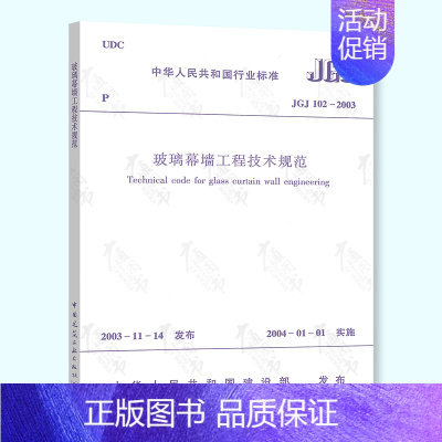 [正版] JGJ 102-2003 玻璃幕墙工程技术规范 中国建筑工业出版社
