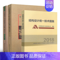 [正版]3本套/中国建筑设计研究院有限公司结构方案评审录(第一卷)+(第二卷)+ 结构设计技术措施2018 中国建筑工业