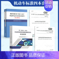 [正版]机动车标准4本套 GB 7258-2017 机动车运行安全技术条件+释义+GB 38900-2020机动车安全技