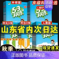 语文[人教版] 三年级上 [正版]山东53天天练语文人教版数学青岛版英语外研版一年级二年级三年级四五六年级上册下册六三制