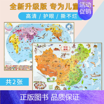 [正版]套装共2张中国地图 世界地图 儿童版 地图墙贴 环保少幼儿早教启蒙地理北斗地图 高清房家用手绘墙贴 宝宝启蒙学习