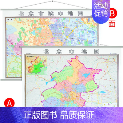 [正版]北京市地图挂图 北京市城区地图挂图 正反面印刷 精装1.4x1米详细到乡镇 含交通地图 详细到乡镇