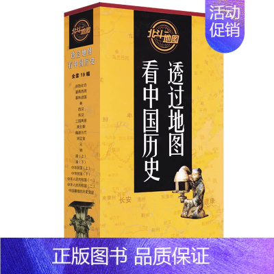 [正版]全新历史地图 透过地图历史(19册)图说中国历史 战争地图大幅面 中国历代版地图全集 中国古代到现代历史事