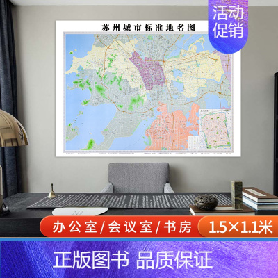 [正版]苏州城市标准地名图 苏州市地图 苏州古城区图 约112*152厘米 办公 会议室 书房 湖南地图出版社