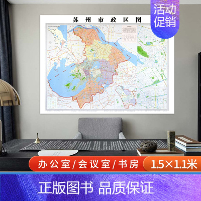 [正版]苏州市政区图 苏州市地图 苏州行政区划图 约112*152厘米 办公 会议室 书房 湖南地图出版社