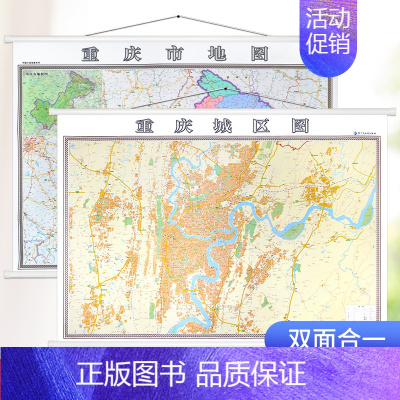 [正版]高清双面版2022新版 重庆市地图挂图 重庆市城区地图挂图 正反面印刷 精装1.4x1米详细到乡镇 含交通地图