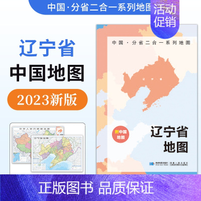 [正版]防水升级版中国·分省二合一系列地图辽宁省地图2023年新版 约97x68cm双面折叠版 A面中国B面