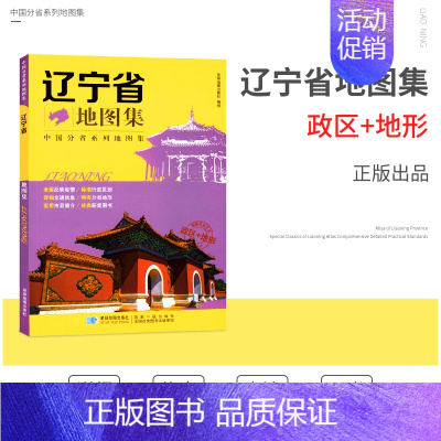 [正版]新版 辽宁省地图集 中国分省系列地图集 辽宁省 沈阳市 政区+地形 交通旅游 路线查看