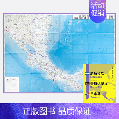 [正版]尼加拉瓜 哥斯达黎加 巴拿马 新版 世界分国地理图 精装袋装 双面内容 加厚覆膜防水折叠便携 约118*83cm