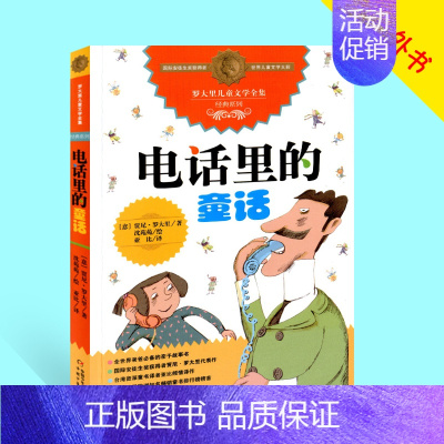 [正版]电话里的童话 罗大里儿童文学全集经典系列 中国少年儿童出版社儿童读物小学三四五六年级课外读物课外书