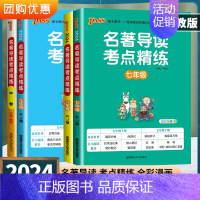 名著导读考点精练 中考 初中通用 [正版]2024名著导读考点精练初中经典常谈七八九年级必读名著导读与考点中考总复习资料