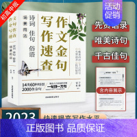 作文金句写作速查 初中通用 [正版]2023新版 作文金句写作速查手册 语文作文素材高考版初中版中考高中作文素材金句摘抄