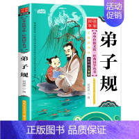 [经典国学大字注音]弟子规 [正版]新版经典国学全套20册彩图注音注释 儿童故事书三字经弟子规三十六计唐诗宋词三百首 儿