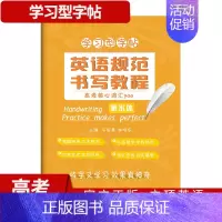 高考核心词汇700 高中通用 [正版]英语规范书写教程 课标24个话题范文/高中英语句型/高考11种书信体范文集锦/高考