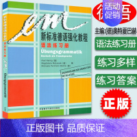 [正版]外研社 德语语法 新标准德语强化教程语法练习册 德语德福考试德语语法测试习题集零基础学习德语语法 德语学习书 9